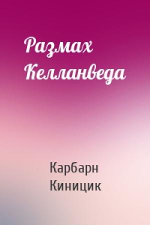 Обложка книги «Размах Келланведа» — Карбарн Киницик