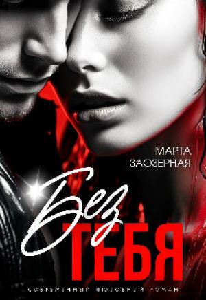 Обложка книги «Без тебя (СИ)» — Марта Заозерная