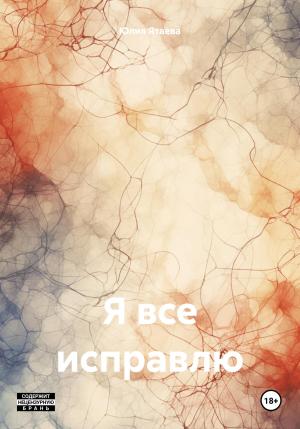 Обложка книги «Я все исправлю» — Юлия Ятаева