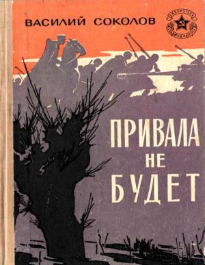 Обложка книги «Привала не будет» — Василий Соколов