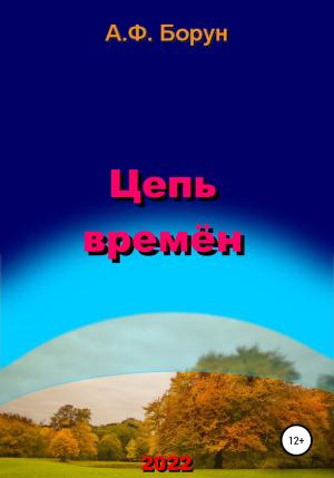 Обложка книги «Цепь времён» — Александр Борун