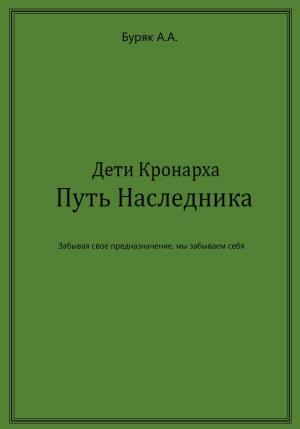 Обложка книги «Дети Кронарха. Путь Наследника» — Артем Буряк