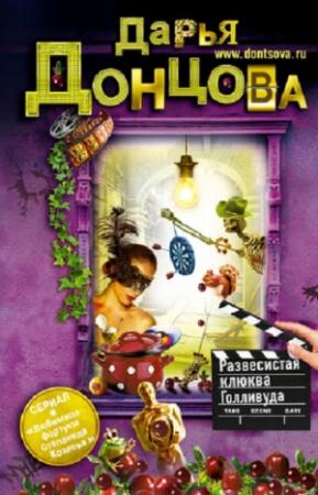 Обложка книги «Развесистая клюква Голливуда» — Дарья Донцова