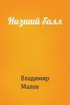 Владимир Малов - Низший балл