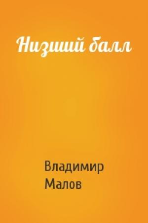 Обложка книги «Низший балл» — Владимир Малов