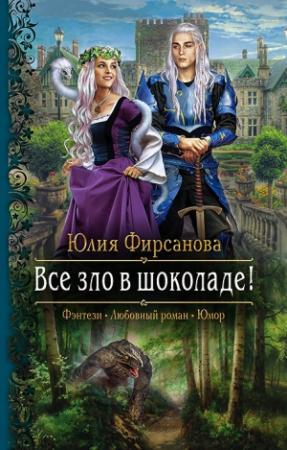 Обложка книги «Все зло в шоколаде!» — Юлия Фирсанова