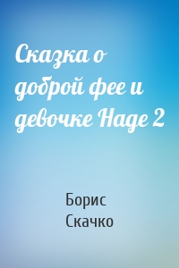 Сказка о доброй фее и девочке Наде 2