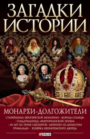 Обложка книги «Монархи-долгожители» — Ирина Рудычева, Валентина Скляренко, Владимир Сядро