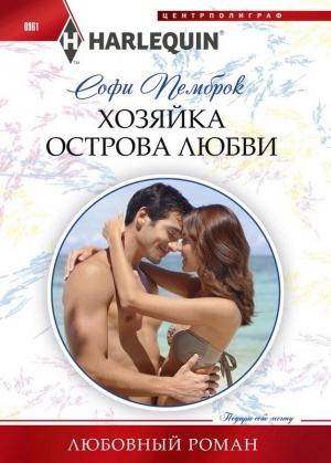 Обложка книги «Хозяйка острова любви» — Софи Пемброк