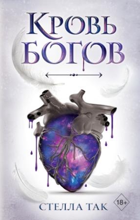 Обложка книги «Кровь богов» — Стелла Так