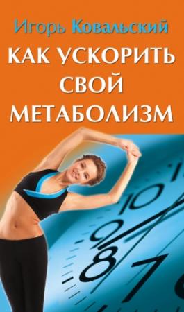 Обложка книги «Как ускорить свой метаболизм» — Игорь Ковальский