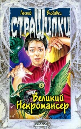 Обложка книги «Великий Некромансер» — Леонид Игоревич Влодавец