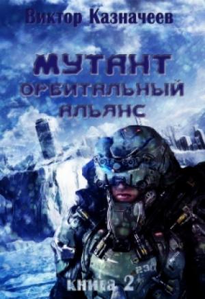 Обложка книги «Мутант. Орбитальный альянс» — Виктор Казначеев