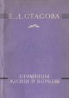 Елена Дмитриевна Стасова - Страницы жизни и борьбы