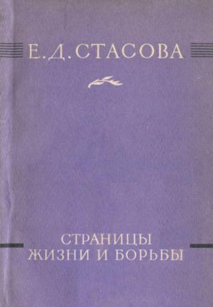 Обложка книги «Страницы жизни и борьбы» — Елена Дмитриевна Стасова