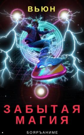 Обложка книги «Забытая магия» — Вьюн