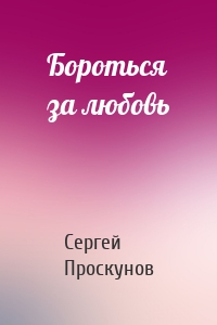 Бороться за любовь