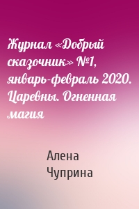 Журнал «Добрый сказочник» №1, январь-февраль 2020. Царевны. Огненная магия