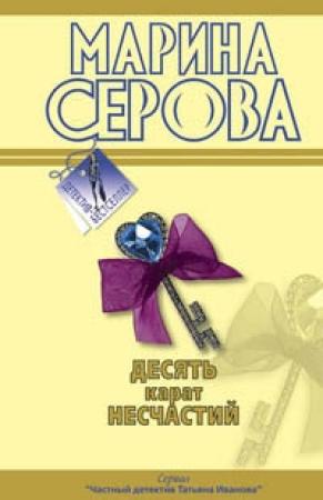 Обложка книги «Десять карат несчастий» — Марина Серова