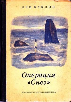 Обложка книги «Операция "Снег"» — Лев Куклин