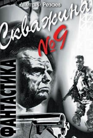 Обложка книги «Скважина №9» — Дмитрий Резаев