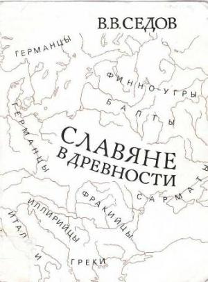 Обложка книги «Славяне в древности» — Валентин Седов