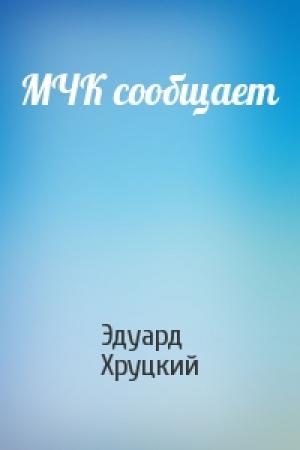 Обложка книги «МЧК сообщает» — Эдуард Хруцкий