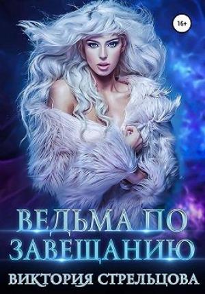 Обложка книги «Ведьма по завещанию» — Виктория Стрельцова