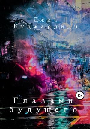 Обложка книги «Глазами будущего» — Джиа Буджардини