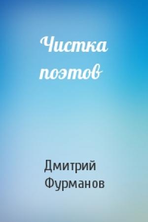 Обложка книги «Чистка поэтов» — Дмитрий Фурманов