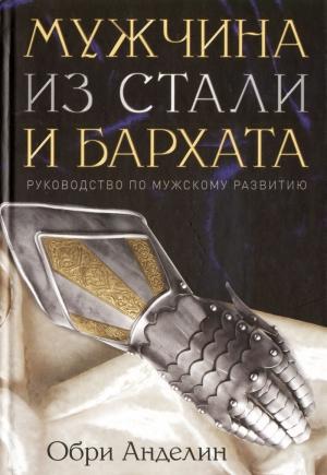 Обложка книги «Мужчина из стали и бархата» — Обри Анделин