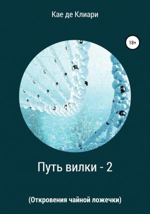 Обложка книги «Откровения чайной ложечки» — Кае де Клиари