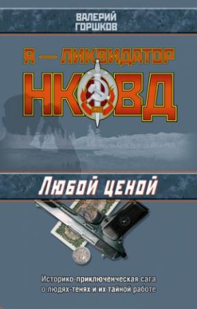 Обложка книги «Любой ценой» — Валерий Горшков