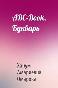 ABC-Book. Букварь