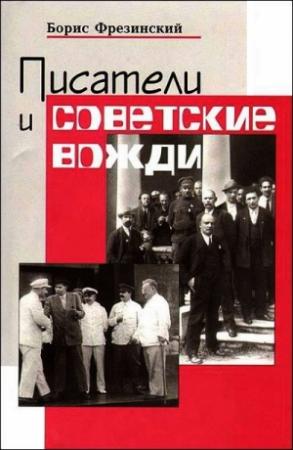 Обложка книги «Писатели и советские вожди» — Борис Фрезинский