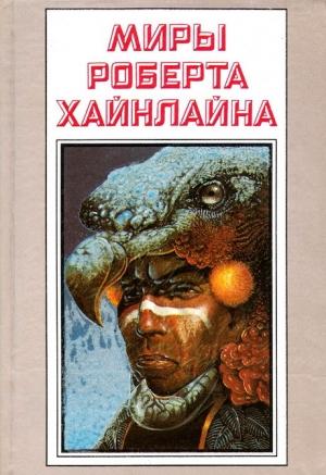 Обложка книги «Рассказы. Миры Роберта Хайнлайна. Том 25» — Роберт Хайнлайн