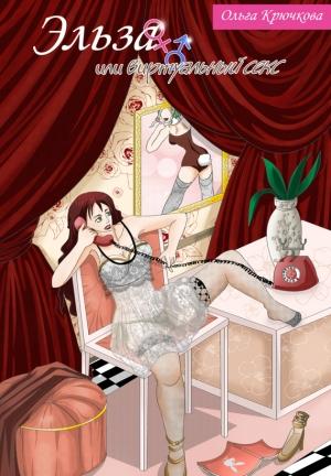 Обложка книги «Эльза, или Виртуальный секс» — Ольга Крючкова