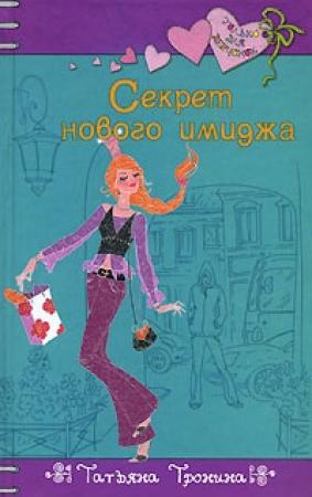 Обложка книги «Секрет нового имиджа» — Татьяна Тронина