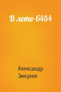 Александр Зинухов - В лето 6454