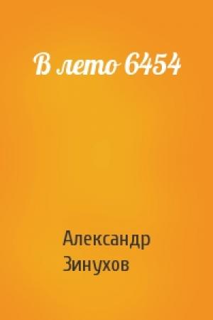 Обложка книги «В лето 6454» — Александр Зинухов