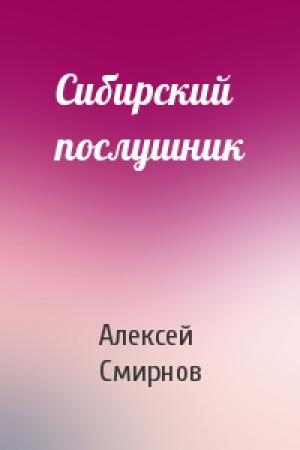 Обложка книги «Сибирский послушник» — Алексей Смирнов