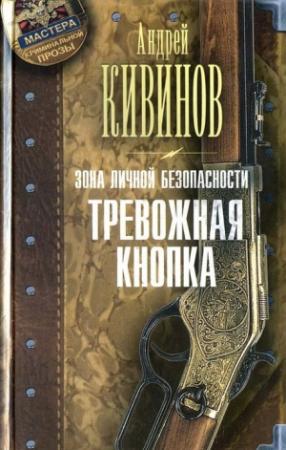 Обложка книги «Тревожная кнопка» — Андрей Кивинов