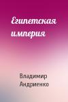 Владимир Андриенко - Египетская империя