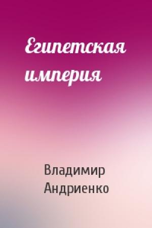 Обложка книги «Египетская империя» — Владимир Андриенко
