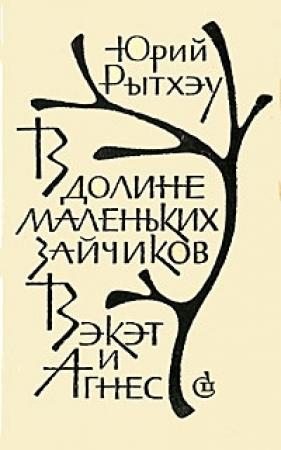 Обложка книги «В долине Маленьких Зайчиков» — Юрий Рытхэу
