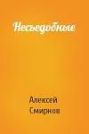 Алексей Смирнов - Несъедобные