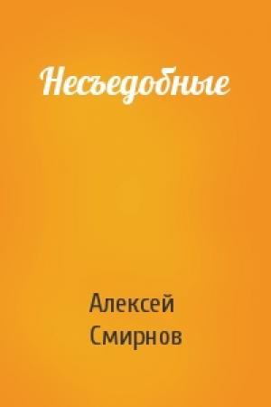 Обложка книги «Несъедобные» — Алексей Смирнов