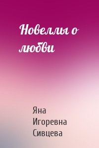 Новеллы о любви