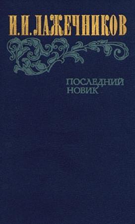 Обложка книги «Последний Новик» — Иван Лажечников