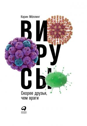 Обложка книги «Вирусы: Скорее друзья, чем враги» — Карин Мёллинг